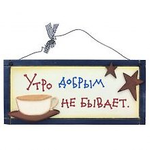 Табличка на стену Утро добрым не бывает (32303) (дерево)