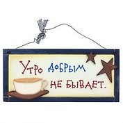 Табличка на стену Утро добрым не бывает (32303) (дерево)