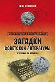 Загадки советской литературы. От Сталина до Брежнева - 0