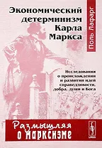 Экономический детерминизм Карла Маркса Исследования о происхождении… (мРоМ/№17) Лафарг