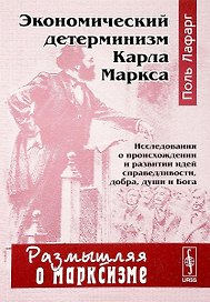 Экономический детерминизм Карла Маркса Исследования о происхождении… (мРоМ/№17) Лафарг