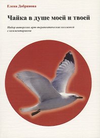 Чайка в душе моей (15 откр.) Добринова (папка) (картон)