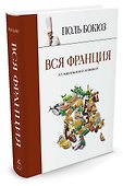 Вся Франция: 365 рецептов из всех провинций - 1