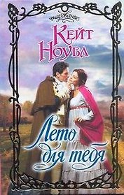 Лето для тебя: роман