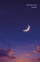 Читательский дневник. Звездное небо (64 л., твердая обложка)