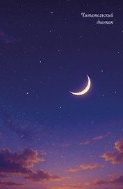 Книга для записей «Читательский дневник. Звездное небо», А5, 64 листа, Эксмо