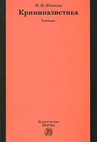 Криминалистика: 3-е изд.