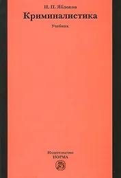 Криминалистика: 3-е изд.