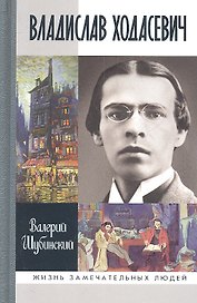 Владислав Ходасевич: Чающий и говорящий