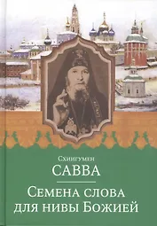Семена слова для нивы Божией. Схиигумен Савва