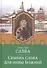 Семена слова для нивы Божией. Схиигумен Савва - 0