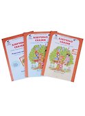 Азбучные сказки. 0 кл. Р/т в 2-х ч. + цветное приложение. Комплект. (ФГОС) - 0