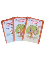 Азбучные сказки. 0 кл. Р/т в 2-х ч. + цветное приложение. Комплект. (ФГОС)