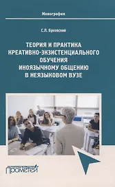 Теория и практика креативно-экзистенциального обучения иноязычному общению в неязыковом вузе. Монография