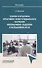 Теория и практика креативно-экзистенциального обучения иноязычному общению в неязыковом вузе. Монография - 0