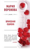 Врачебная ошибка - 0