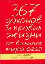8789(рус/анг).367 законов и прав.от вел.мира