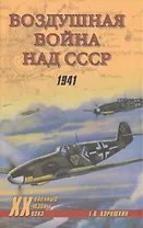 Воздушная война над СССР. 1941