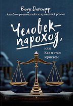 Человек - пароход, или Как я стал юристом: автобиографический сатиристический роман