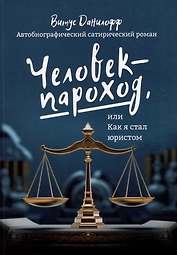 Человек - пароход, или Как я стал юристом: автобиографический сатиристический роман