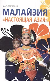 Малайзия «Настоящая Азия»
