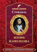 Жизнь Наполеона - 0