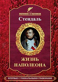 Жизнь Наполеона