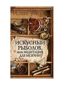 Искусный рыболов, или Досуг созерцателя