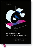 Укрощение бесконечности. История математики от первых чисел до теории хаоса - 0