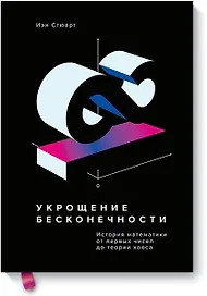 Укрощение бесконечности. История математики от первых чисел до теории хаоса