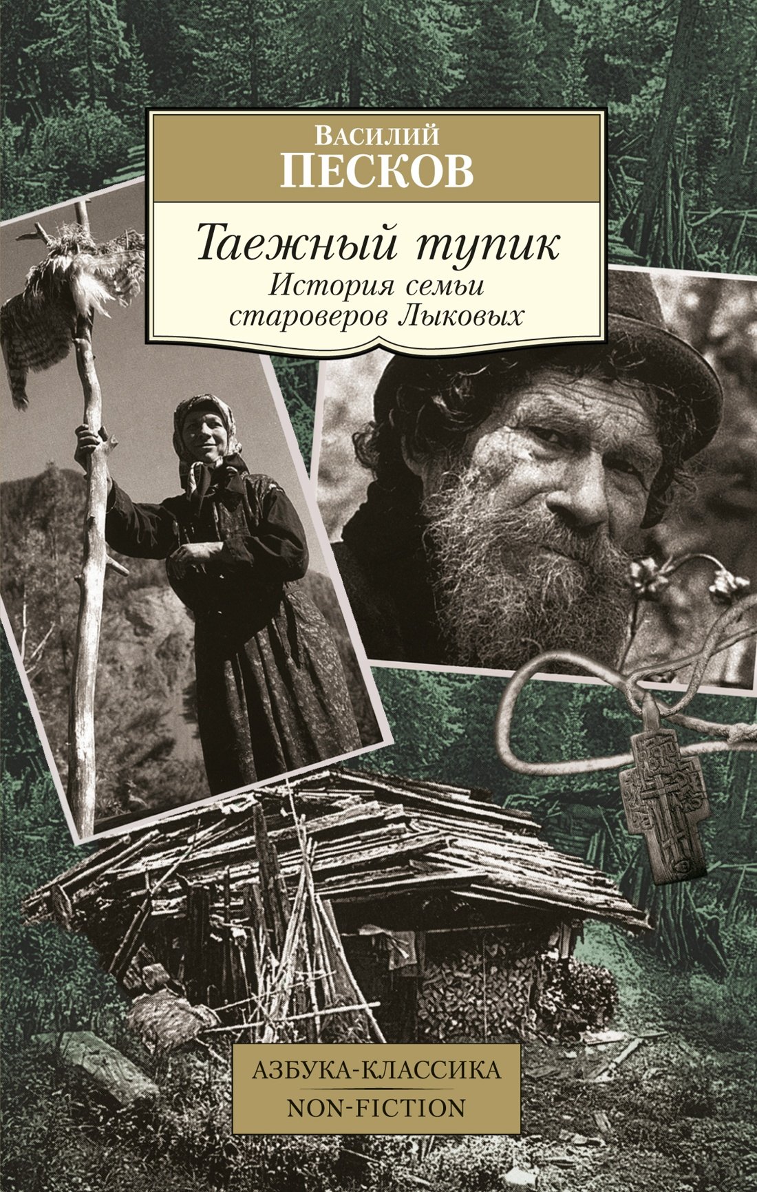 

Таежный тупик. История семьи староверов Лыковых