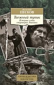 Таежный тупик. История семьи староверов Лыковых - 0