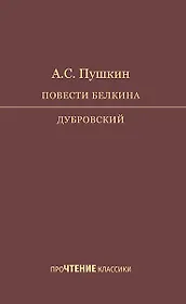 Повести Белкина. Дубровский