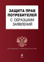 Защита прав потребителей с образцами заявлений