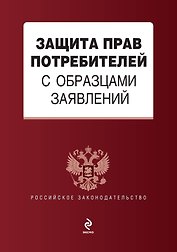 Защита прав потребителей с образцами заявлений