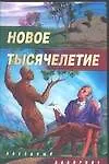 Новое тысячелетие: Сборник