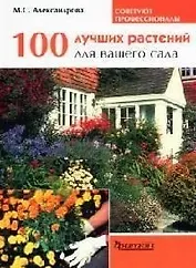 100 лучших растений для вашего сада