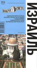 Израиль: путеводитель 5-е изд.