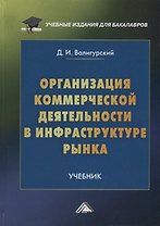 Организация коммерческой деятельности в инфраструктуре рынка