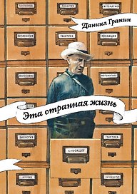 Эта странная жизнь