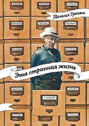 Эта странная жизнь