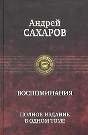 Воспоминания. Полное издание в одном томе.