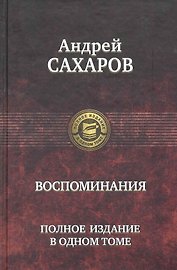 Воспоминания. Полное издание в одном томе.