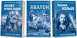 Комплект из 3-х книг: Авалон + Полюс вечного холода + Ведьмино кольцо