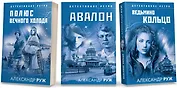 Комплект из 3-х книг: Авалон + Полюс вечного холода + Ведьмино кольцо