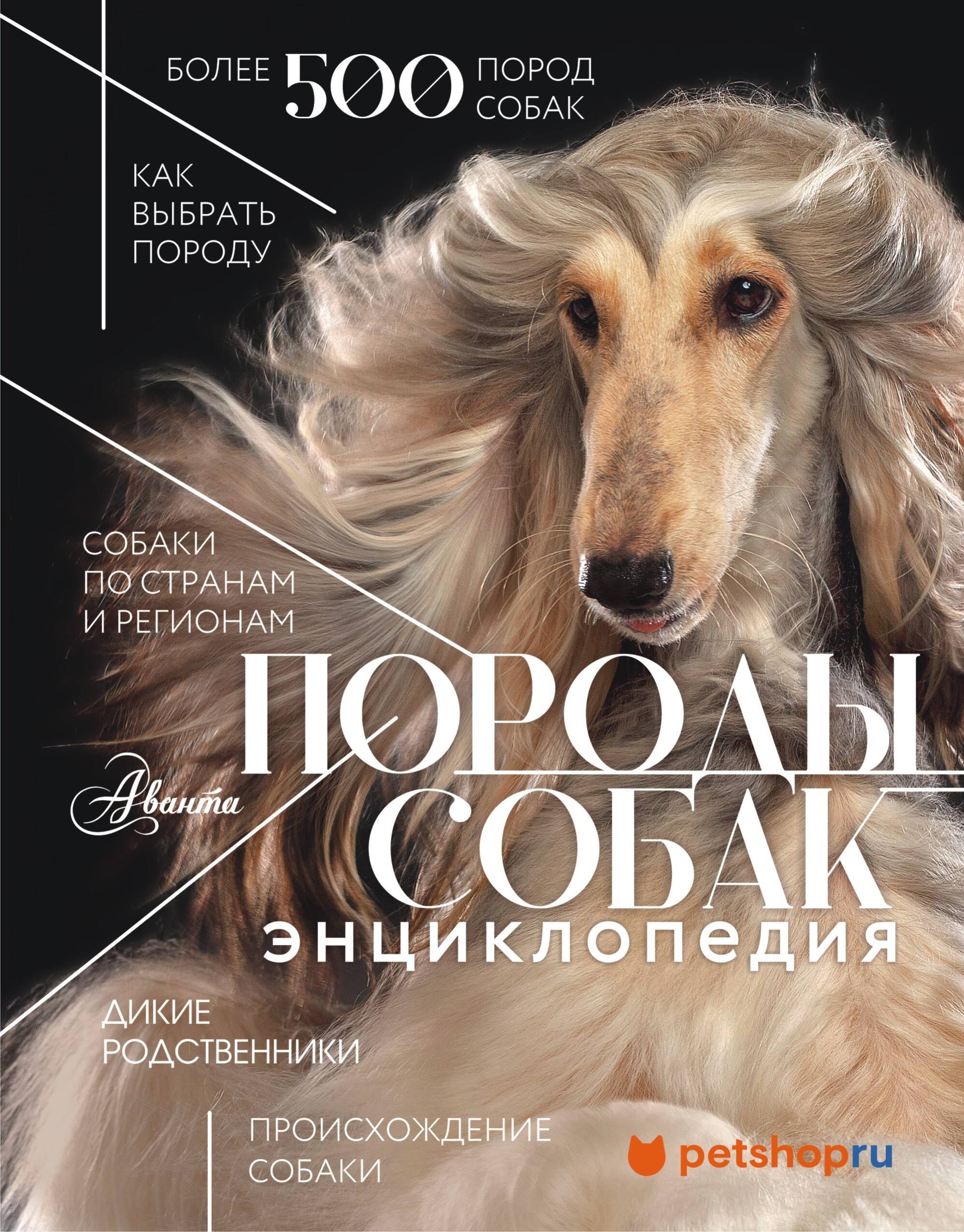 

Породы собак Энциклопедия (первая обложка с борзой)