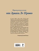 Французская кухня от Эрика Ле Прово - 1