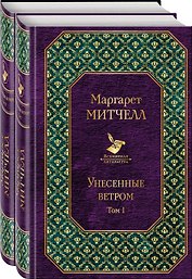 Унесенные ветром (комплект из 2 книг)