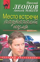 Место встречи назначает пуля : повесть
