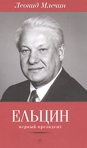 Ельцин. Первый президент